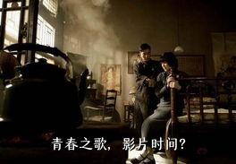 青春之歌，影片时间？