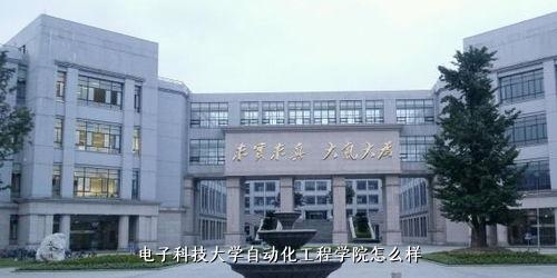 电子科技大学自动化工程学院怎么样