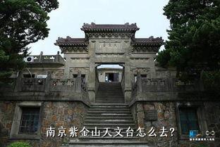  南京紫金山天文台怎么去？