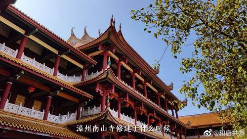 漳州南山寺修建于什么时候