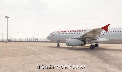  港龙航空行李可以带多少公？