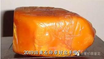 2019田黄石印章好出手吗？