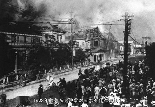 1923年的关东大地震对日本有什么影响？