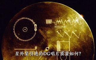 星外星引进的DG唱片质量如何？