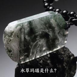 水草玛瑙是什么？