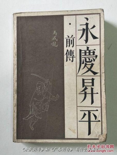 《永庆升平》和《广泰传奇》 有什么关系？