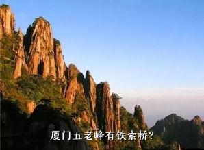  厦门五老峰有铁索桥？