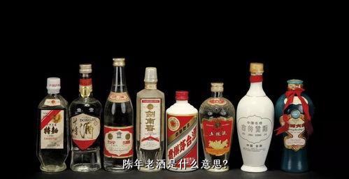 陈年老酒是什么意思？