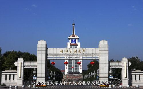 北方交通大学为什么改名北京交通大学？