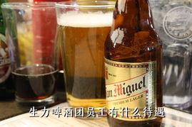 生力啤酒团员工有什么待遇