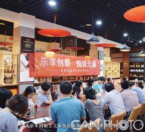  北京中国职工之家饭店离南苑机场有多少距离？