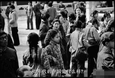 80年代的中国是什么样？