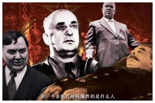 第一个亲眼目睹核爆炸的是什么人