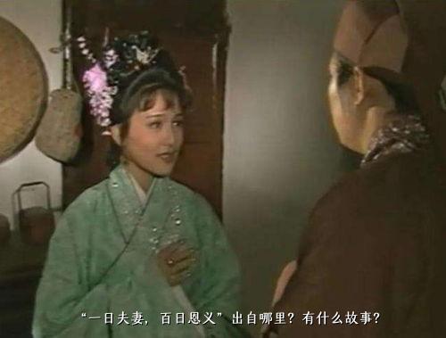 “一日夫妻，百日恩义”出自哪里？有什么故事？