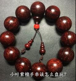 小叶紫檀手串该怎么盘玩？