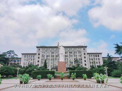 华中科技大学文华学院跟华中科技大学究竟是什么关系？