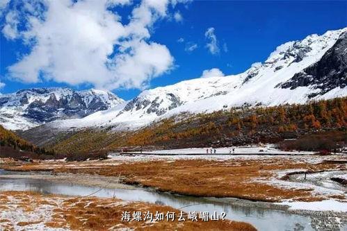  海螺沟如何去峨嵋山？