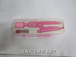 圆规是怎样的工具？