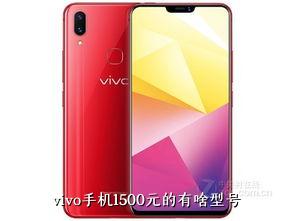 vivo手机1500元的有啥型号