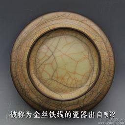 被称为金丝铁线的瓷器出自哪？