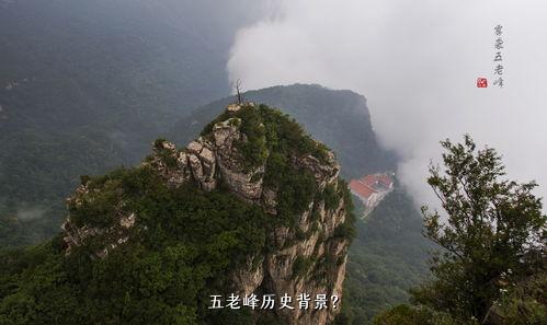 五老峰历史背景？