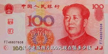 人民币老版图片100元现在值多少钱