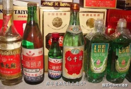 陈年老酒是什么意思？