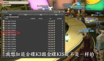 我想知道金碟K3跟金碟KIS是不是一样的 ？