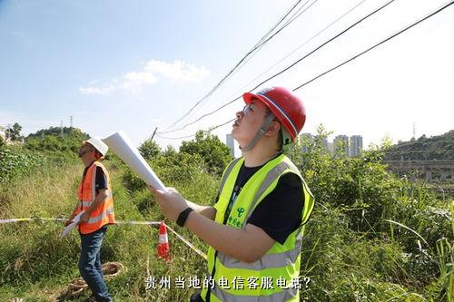 贵州当地的电信客服电话？