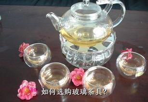 如何选购玻璃茶具？