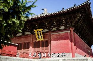 义县奉国寺怎么样