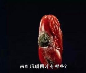 南红玛瑙图片有哪些？