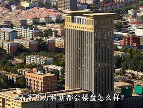 石家庄万科新都会楼盘怎么样？