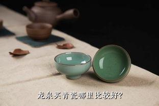 龙泉买青瓷哪里比较好？