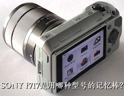 SONY f717是用哪种型号的记忆棒？