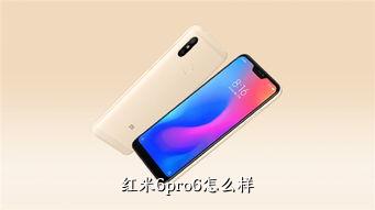 红米6pro6怎么样