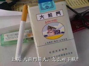 上联： 大前門前大，怎么对下联？