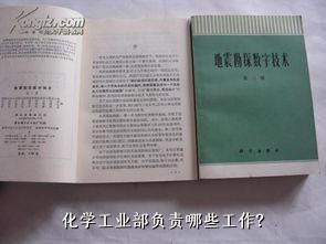 
</p></p>
<p>
化学工业部负责哪些工作？