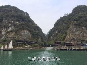 三峡是在宜昌吗