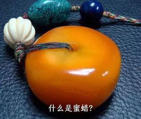 什么是蜜蜡？