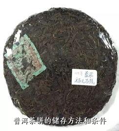 普洱茶饼的储存方法和条件