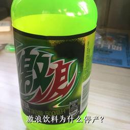 激浪饮料为什么停产？