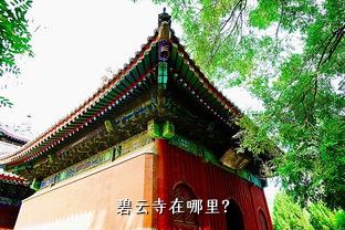 碧云寺在哪里？