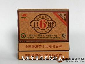 龙园号普洱茶优缺点？