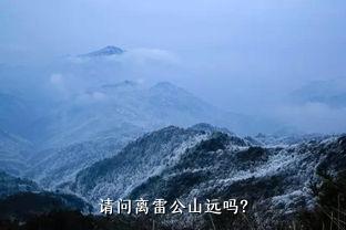 请问离雷公山远吗？