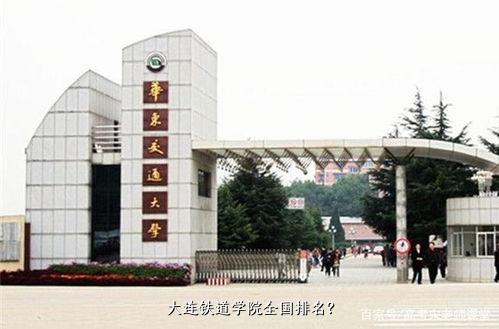 大连铁道学院全国排名？