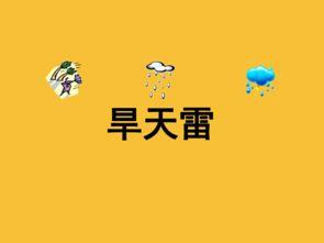 农村老俗话说“炸雷雨不长，闷雷雨透墒”是什么意思？有道理吗？