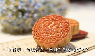 在昆明，传统糕点“回饼”哪家最好吃？