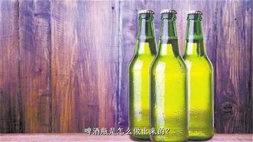 啤酒瓶是怎么做出来的？