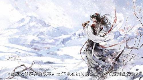 《雪刃之侦察兵的故事》txt下载在线阅读全文，求百度网盘云资源